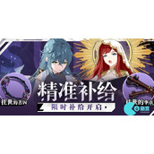 崩坏3精准补给活动可以活动哪些补给