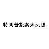 川普大头照梗的意思和含义