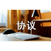 临时征地协议