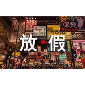 十一放假通知
