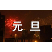 元旦放假通知