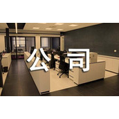 公司安全通知