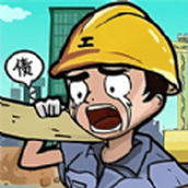 最强打工人安卓版