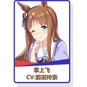闪耀优俊少女草上飞强度分析攻略
