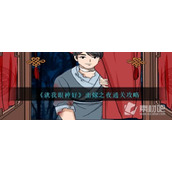 《就我眼神好》出嫁之夜通关策略