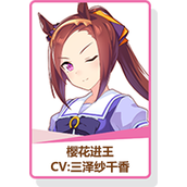 闪耀优俊少女樱花进王强度分析攻略