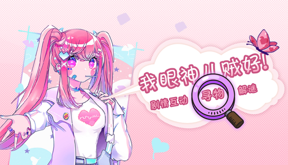 我眼神儿贼好攻略技巧
