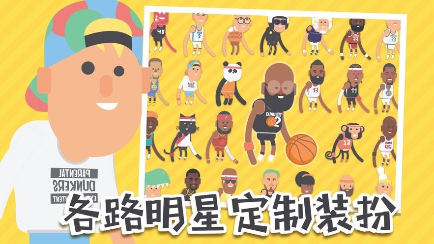 接力大灌篮游戏下载
