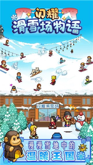 闪耀滑雪场物语正式版