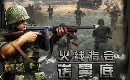 火线指令诺曼底正式版