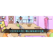 文字玩出花糟心瑜伽通关攻略分享