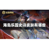 王者荣耀海岛乐园史诗皮肤列表介绍