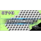 羊了个羊羊羊大世界怎么过羊了个羊第二关怎么过