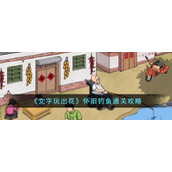 《文字玩出花》怀旧钓鱼通关攻略
