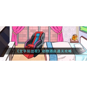 《文字玩出花》动物酒店通关攻略