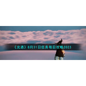 《光遇》8月31日任务每日攻略2023