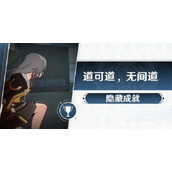 崩坏星穹铁道道可道无间道成就攻略