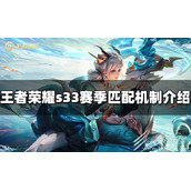 王者荣耀s33赛季匹配机制是什么