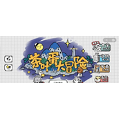 茶叶蛋大冒险55关怎么过