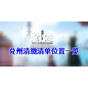 《幻塔》兑州清缴清单位置