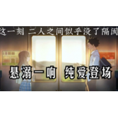 悬溺一响纯爱登场出自哪里悬溺一响纯爱登场释义及出处