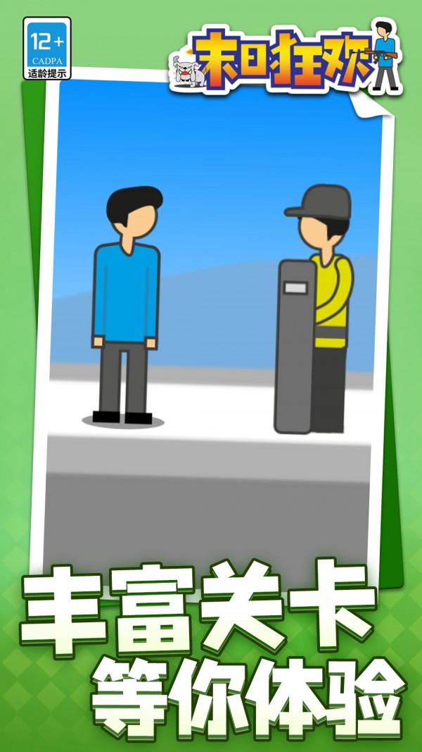 末日狂欢安卓版