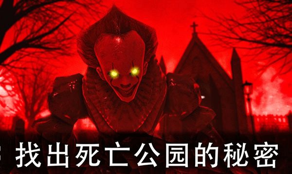 死亡公园2游戏安装