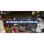 逆水寒手游含情目动作获取攻略分享