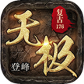 登峰无极免费正版