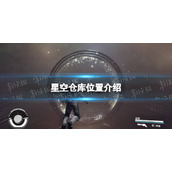 《星空》仓库在哪？ 仓库位置介绍