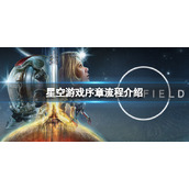 《星空》游戏序章流程介绍