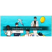 《就我眼神好》海上遇险通关攻略