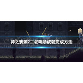 《神之亵渎2》二老喝汤成就怎么完成？ 二老喝汤成就完成方法