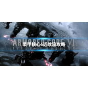 《装甲核心6》近战流怎么玩？ 近战流攻略