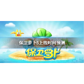 《保卫萝卜5》上线时间预测
