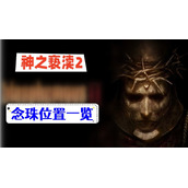 神之亵渎2念珠位置