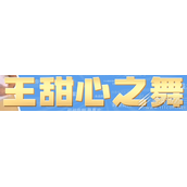 王甜心之舞梗的来源和意思