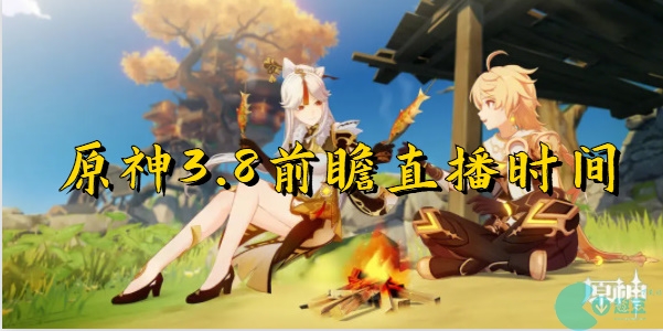 原神3.8前瞻直播时间