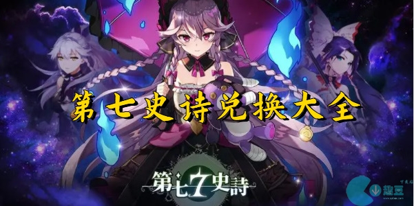 第七史诗兑换码
