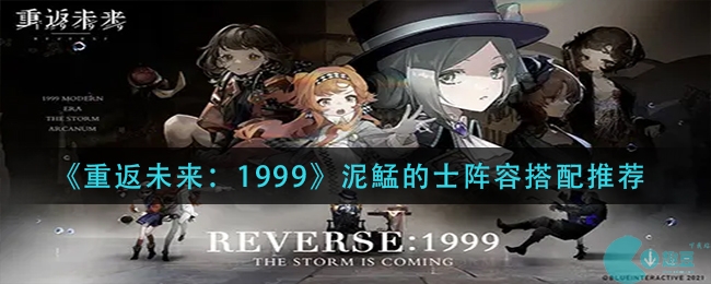 《重返未来：1999》泥鯭的士阵容搭配推荐