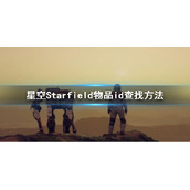 《星空》物品id怎么查看？物品id查找方法