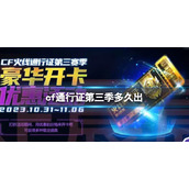 《CF》通行证第三季上线时间