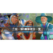 《三位一体5发条阴谋》评分多少？媒体评分一览