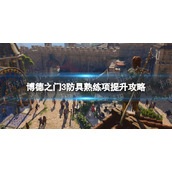 《博德之门3》防具熟练项怎么提升？ 防具熟练项提升攻略