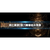 《神之亵渎2》菜刀雕像组合推荐 菜刀雕像怎么组合？