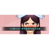 《沙雕出击》模仿表情包通关攻略