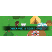 《捣蛋大脚怪》蘑菇位置介绍一览
