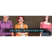 《我玩梗贼6》罗布泊危机通关攻略