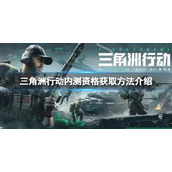 《三角洲行动》怎么获得内测资格？内测资格获取方法介绍