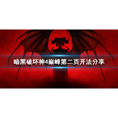 《暗黑破坏神4》巅峰第二页怎么开?   暗黑破坏神4巅峰第二页开法分享